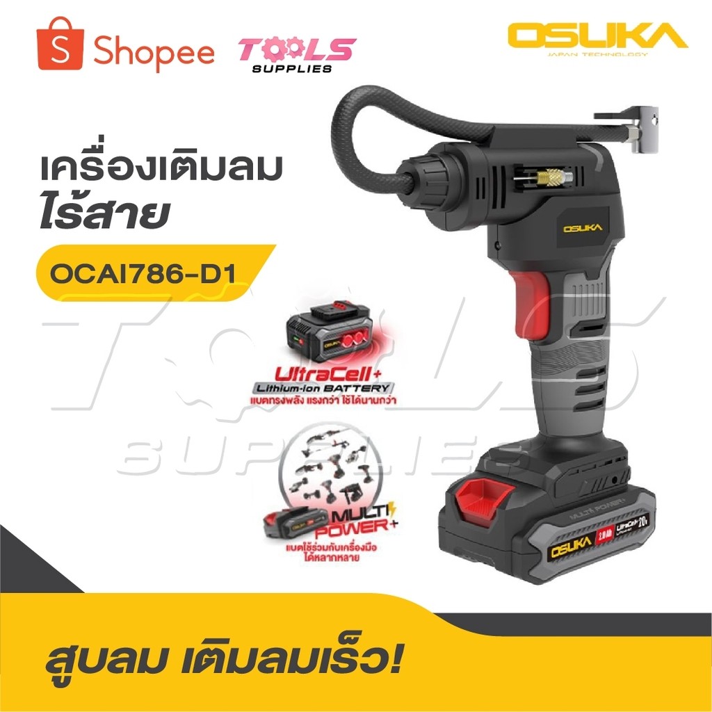OSUKA เครื่องเติมลมไร้สาย 20V OCAI786-D1 [ พร้อมแบต ] OCAI786-N [ เครื่องเปล่า ]