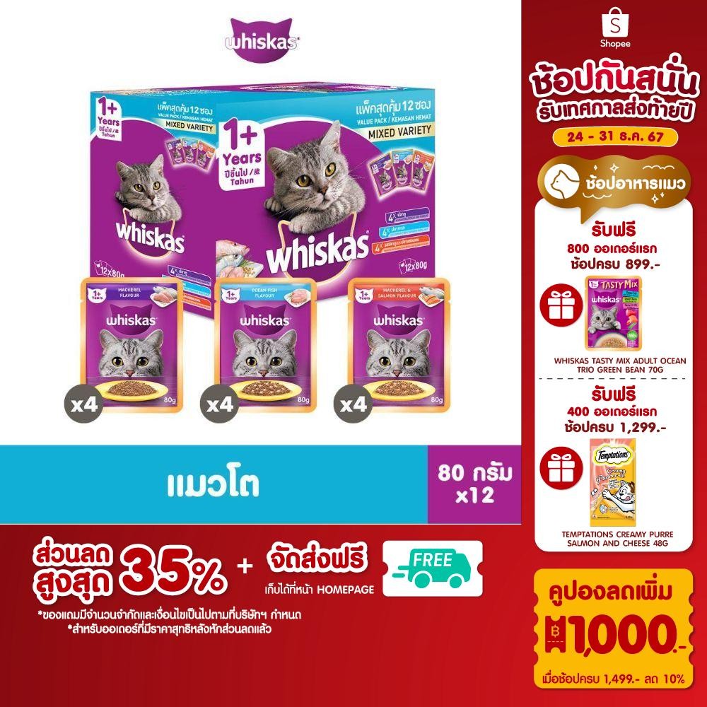 WHISKAS วิสกัส อาหารเปียกแมวโต ลูกแมว แพ็คสุดคุ้ม 80 ก. (12 ซอง)