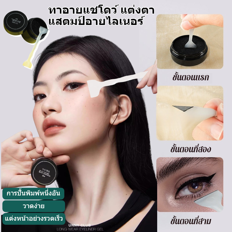 【ใช้ง่ายไม่ยุ่งยาก】ช่วยมือใหม่ อายไลเนอร์แบบเนื้อเจล เขียนคล่อง ชุดแสตมป์อายไลเนอร์ เนื้อนุ่ม เรียบลื่น รวดเร็ว ผลลัพธ์ที่สมบูรณ์แบบ ตัวช่วยแต่งหน้า แสตมป์อายไลเนอร์