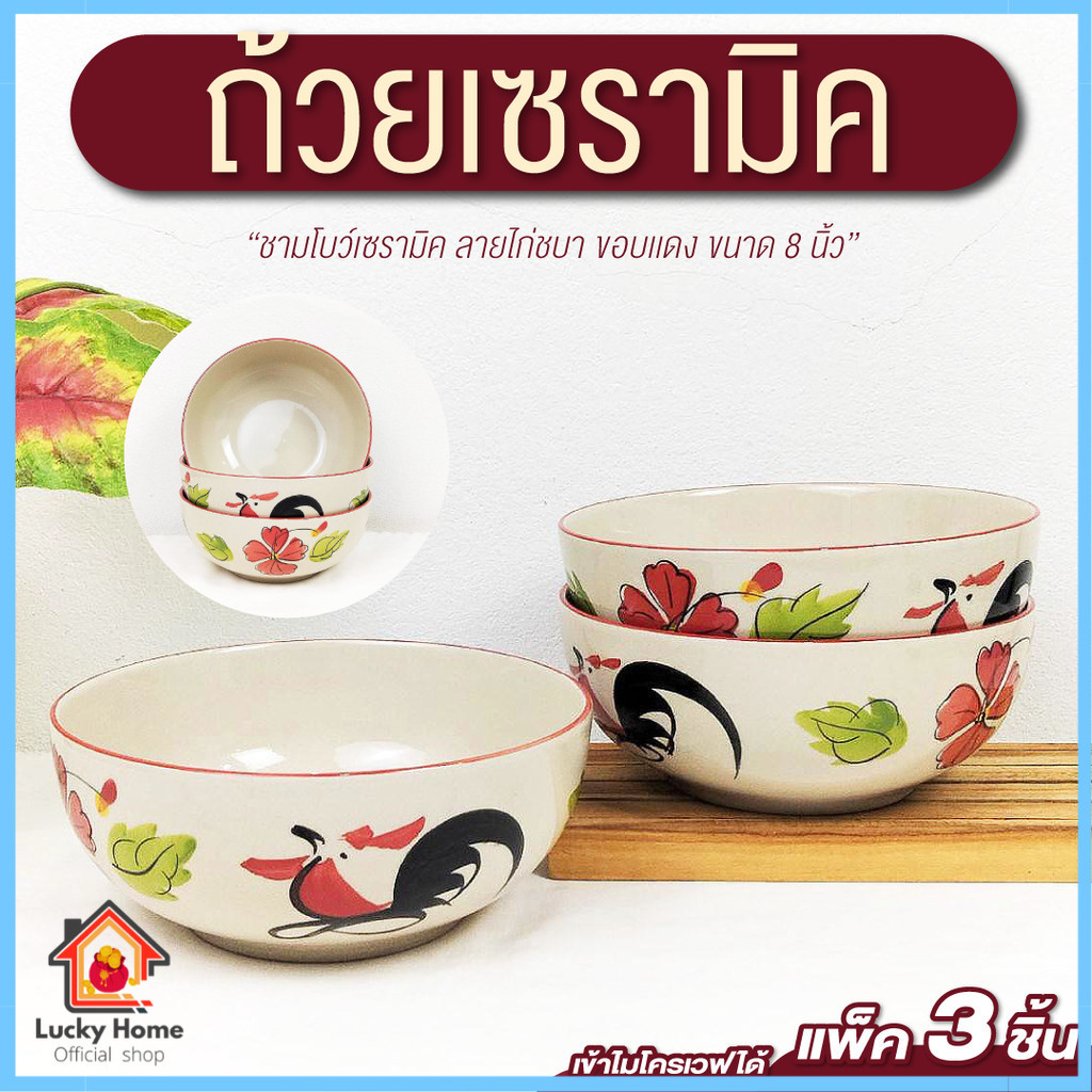 ถ้วย ถ้วยเซรามิค รุ่น ชามโบว์ ลายไก่ชบา ขนาด 8 นิ้ว แพ็ค 3 ใบ ชามตราไก่ ถ้วยก๋วยเตี๋ยว ชามสลัด ชามตราไก่ลำปาง