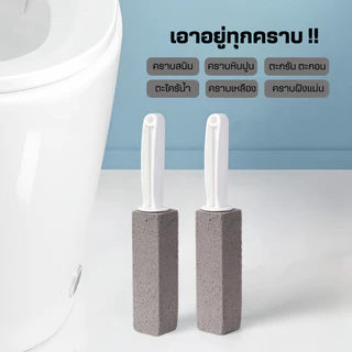 แปรงขัดหินภูเขาไฟ(ของแท้100%)ขัดห้องน้ำขัดคราบหนัก คราบฝังลึกไม่ต้องใช้น้ำยา ล้างห้องน้ำ โถส้วม ชักโครก