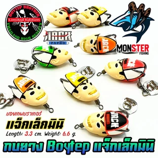 เหยื่อตกปลา กบยางบอยเทพ รุ่น แจ็กเล็กมินิ แจ็กแปปโฮ by Boytep Brother