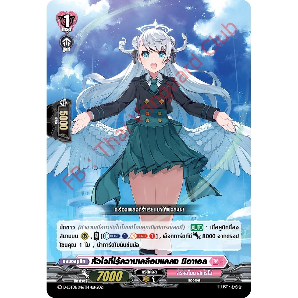 การ์ดแวนการ์ดไทย D-LBT01/046TH หัวใจที่ไร้ความเคลือบแคลง มิอาเอล