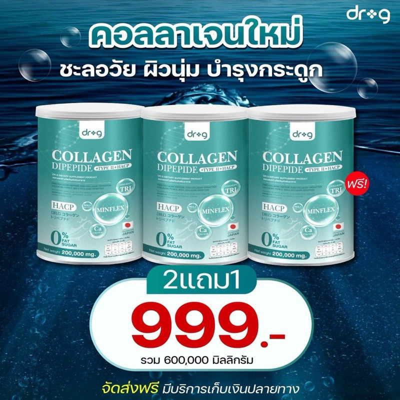 Dr.G Collagen Dipeptide + Type 2 + HACP ส่งฟรี คอลลาเจน ไดเปปไทด์ คอลลาเจนผง คอลลาเจนผิว