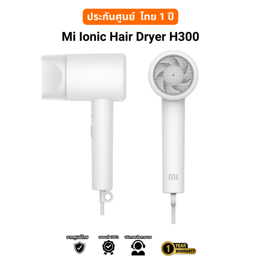 ไดร์เป่าผม Mi Ionic Hair Dryer H300และ H101 เครื่องเป่าผม  น้ำหนักเบา ประกันศูนย์ไทย 1 ปี