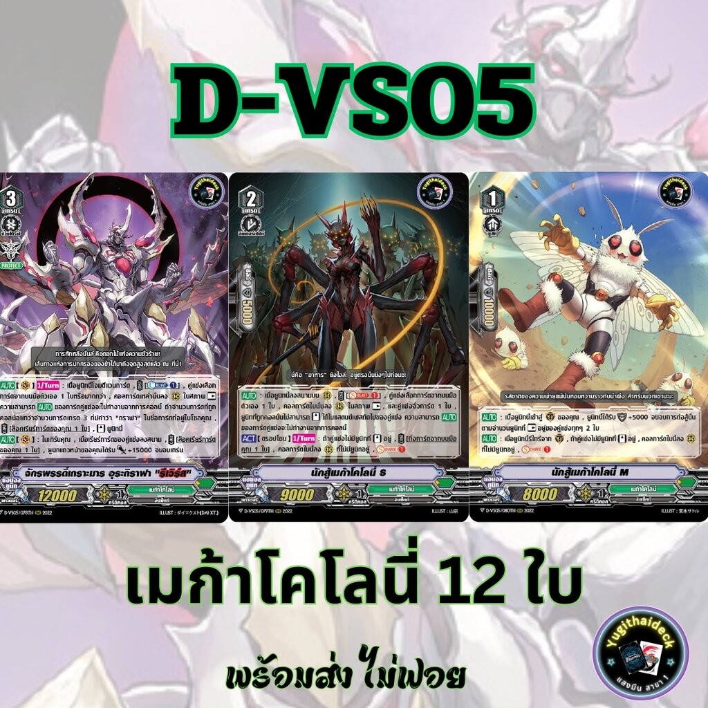 พร้อมส่ง แวนการ์ด ภาษาไทย PR (VGT-D-VS05) แยก เมก้าโคโลนี่ 12 ใบ ไม่ฟอย