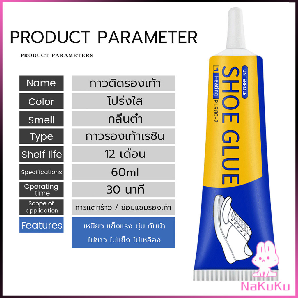 NKK กาวติดรองเท้า 60ml  เหนียวแน่นติดทน กันน้ำ เครื่องมือซ่อมรองเท้า Shoe glue