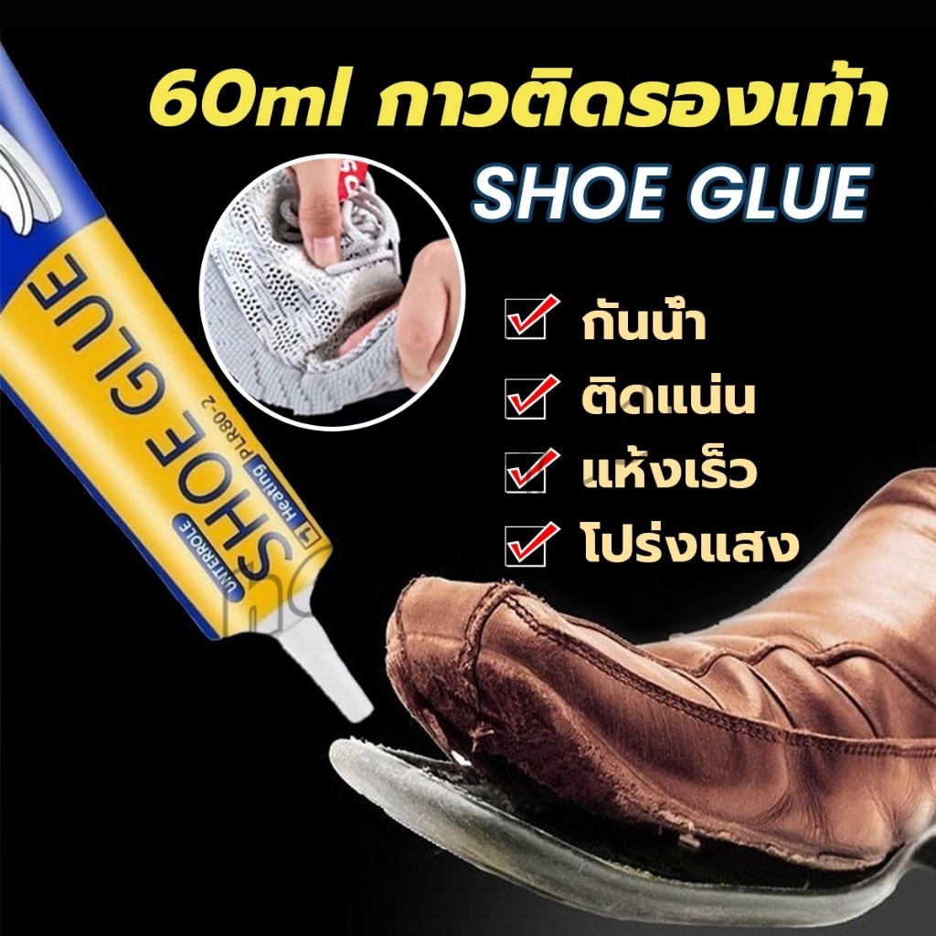 HD กาวติดรองเท้า 60ml เหนียวแน่นติดทน กันน้ำ เครื่องมือซ่อมรองเท้า Shoe glue
