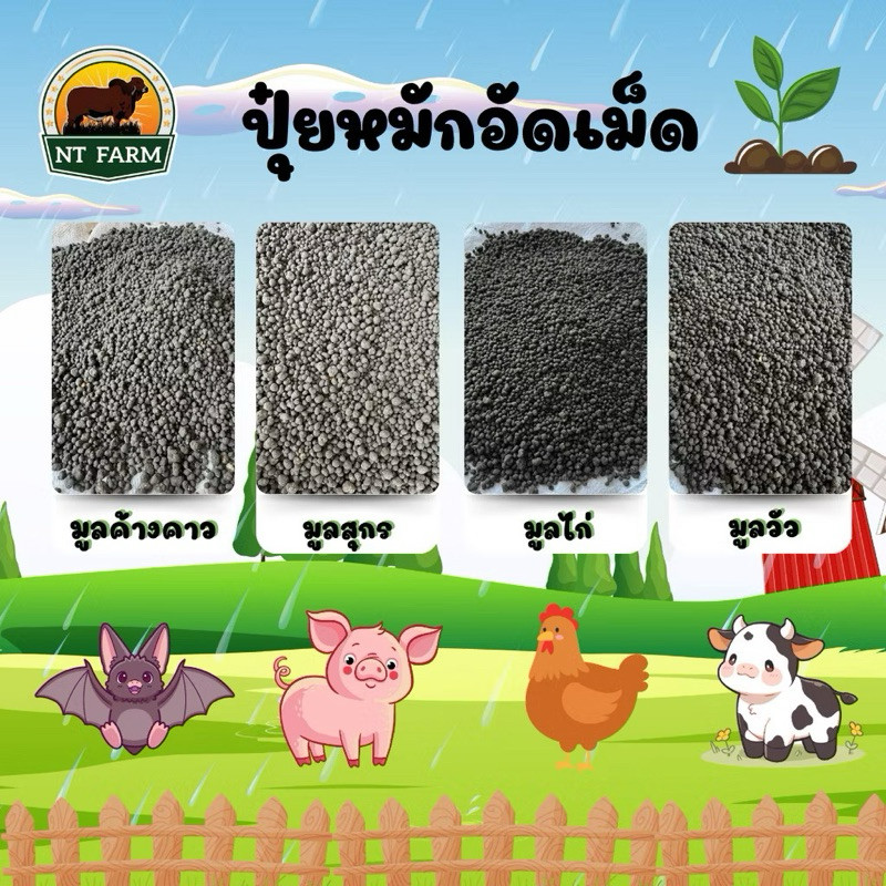 (10kg.) ปุ๋ยคอกออแกนิค ขี้วัว ขี้ไก่ ขี้หมู ขี้ค้างคาว สูตรหมัก EM