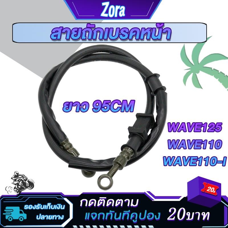 สายเบรคหน้า เวฟ110/เวฟ110i/เวฟ125 ยาว95cm สายดิสเบรคหน้าwave110/wave110i สายเบรคดิสwave125 สายเบรกมอไซค์เวฟ110