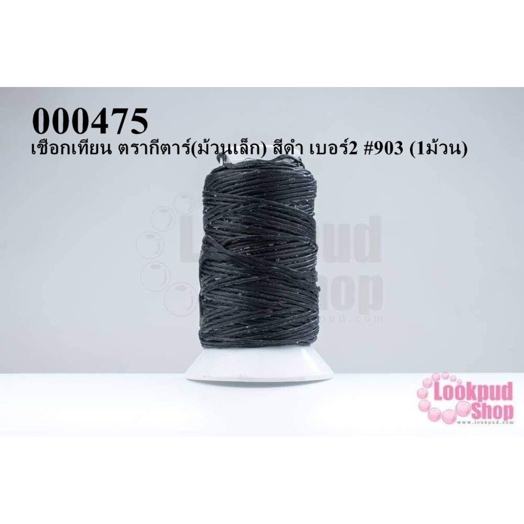 เชือกเทียน ตรากีตาร์(ม้วนเล็ก) สีดำ เบอร์2 #903 (1ม้วน)