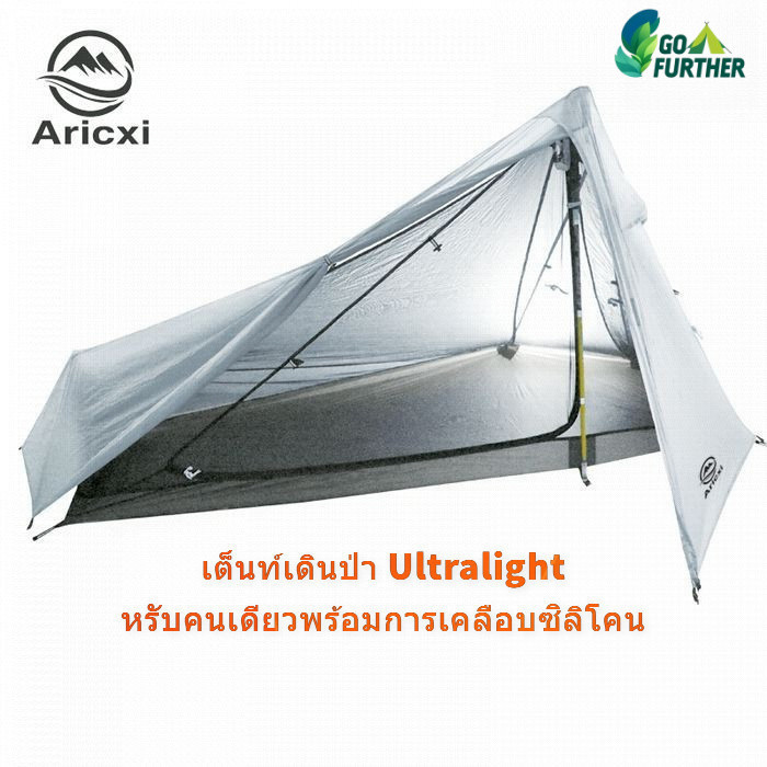 Aricxi เต็นท์แคมป์ปิ้ง UltraLight (0.8kg) Camping Tent Rodless 15D ไนลอน ด้านเคลือบซิลิคอน มุ้งกันยุ