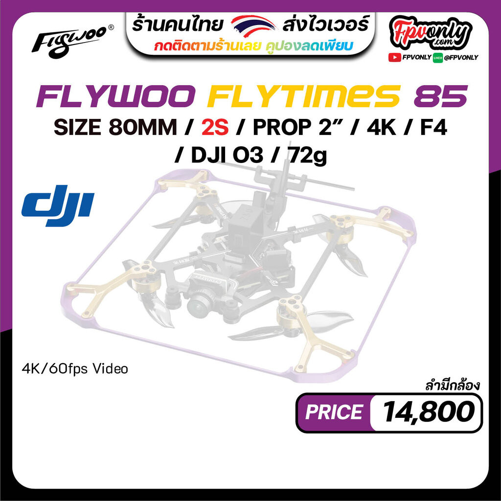 [D2-2] Flywoo Flytimes 85 HD DJI O3 2S Micro ของเล่นเครื่องบิน วิทยุบังคับ
