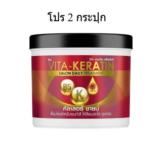 โปร ** 2 กระปุก ** วีต้า VITA-Keratin Treatment เคราติน ทรีทเม้นท์บำรุงผม มี 3 สูตร ขนาด 250 ml.