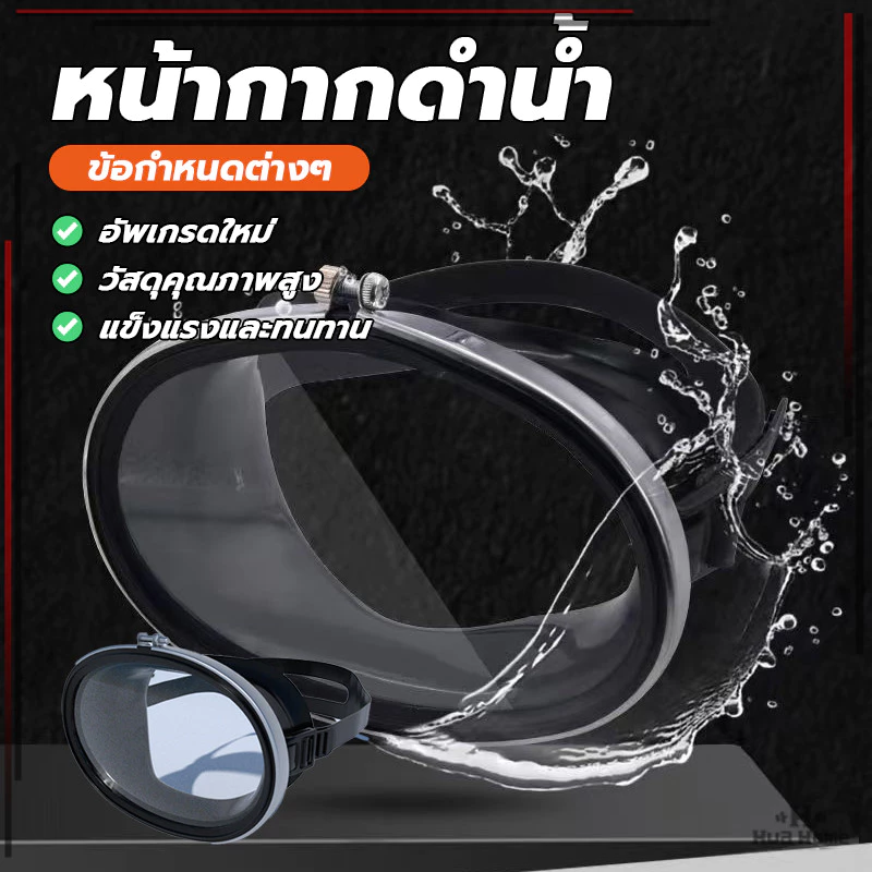 หน้ากากดําน้ําตื้น แว่นตาดำน้ำ กันน้ำกระเด็น ป้องกันหมอก ปรับสายได้ เลนส์กระจก มุมมองกว้าง จับปลา ยิงปลา