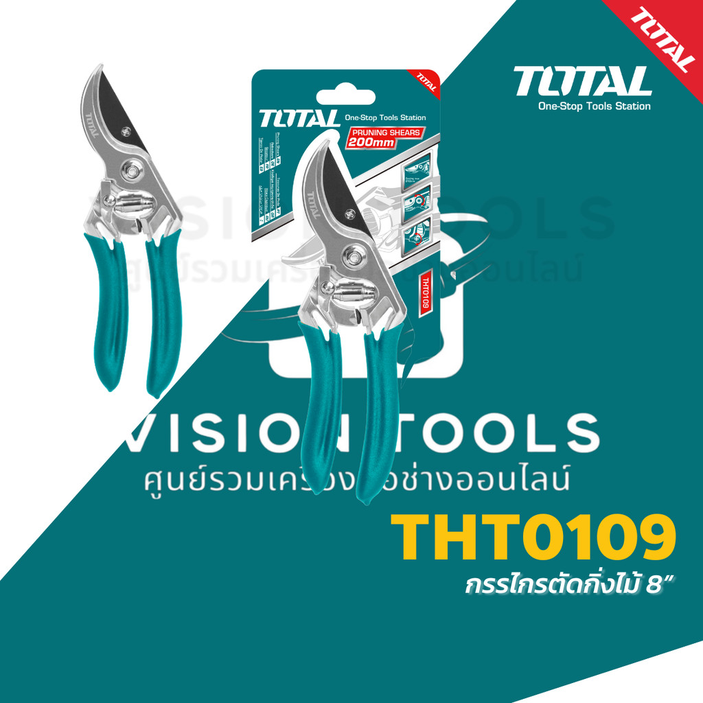Total กรรไกรตัดแต่งกิ่งไม้ กรรไกรตัดกิ่ง ขนาด 8 นิ้ว รุ่น THT0109 ( Pruning Shear )