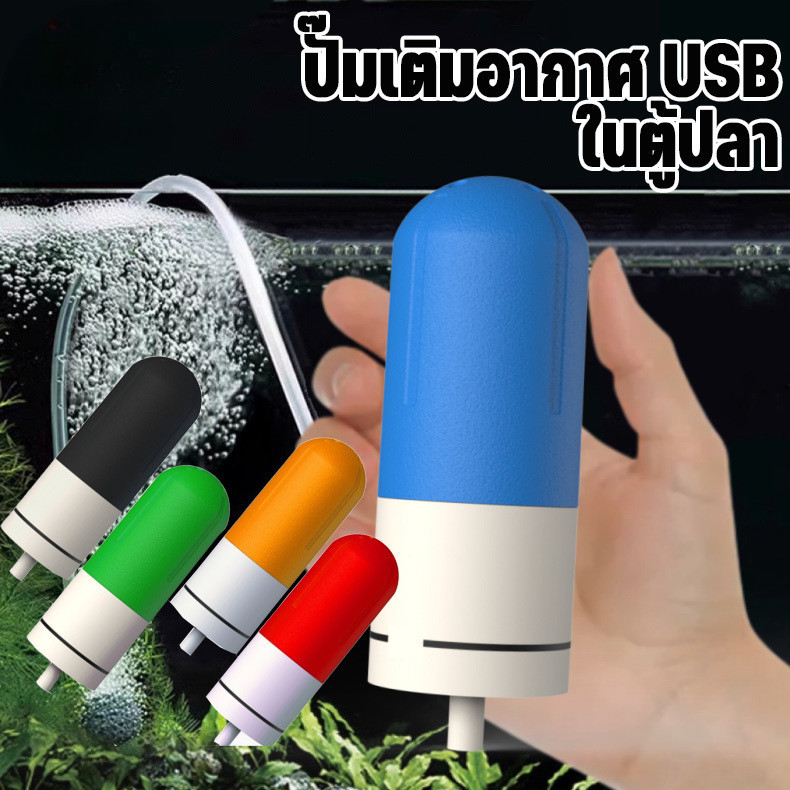 COD ปั๊มลมออกซิเจน ใหม่ ปั้มอากาศ USB ปั้มน้ำออกซิเจนตู้ปลา อุปกรณ์ประหยัดพลังงานเงียบ