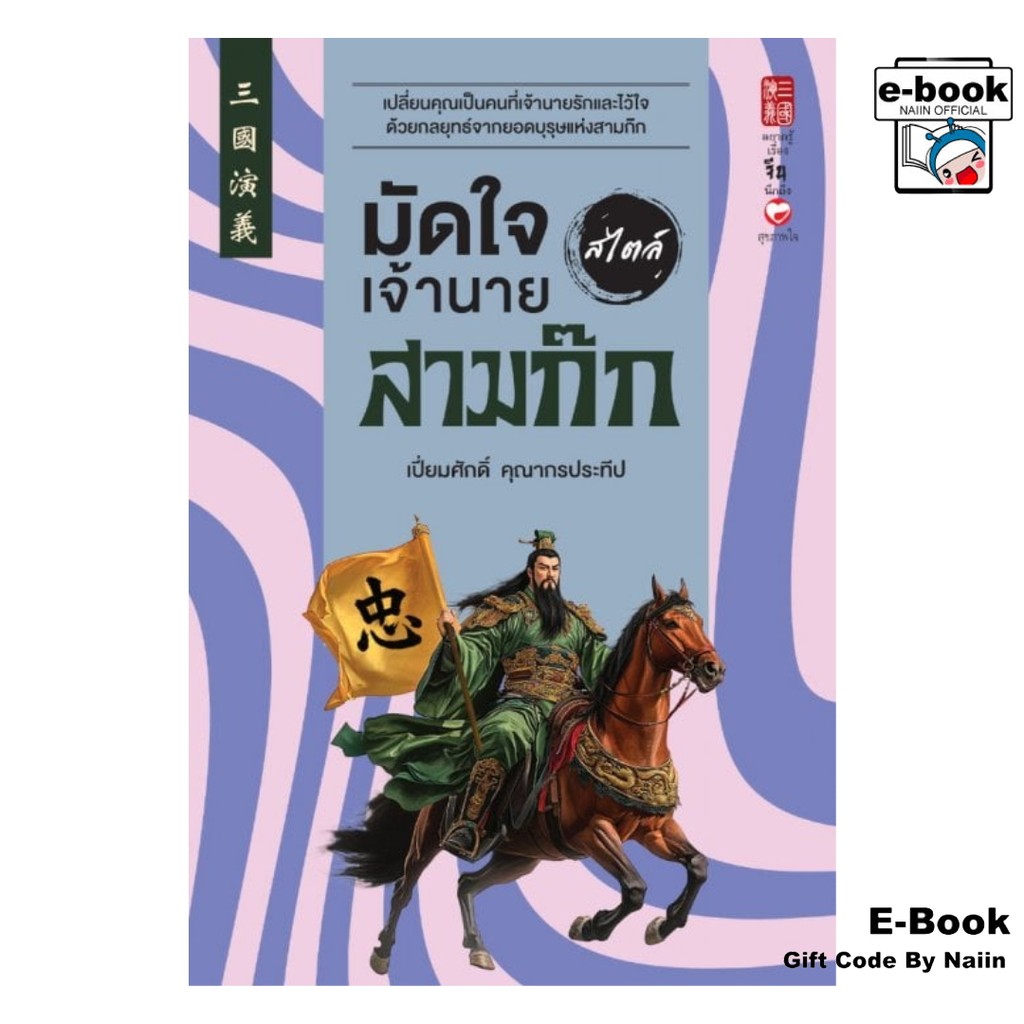[E-Book Digital code] มัดใจเจ้านาย สไตล์สามก๊ก