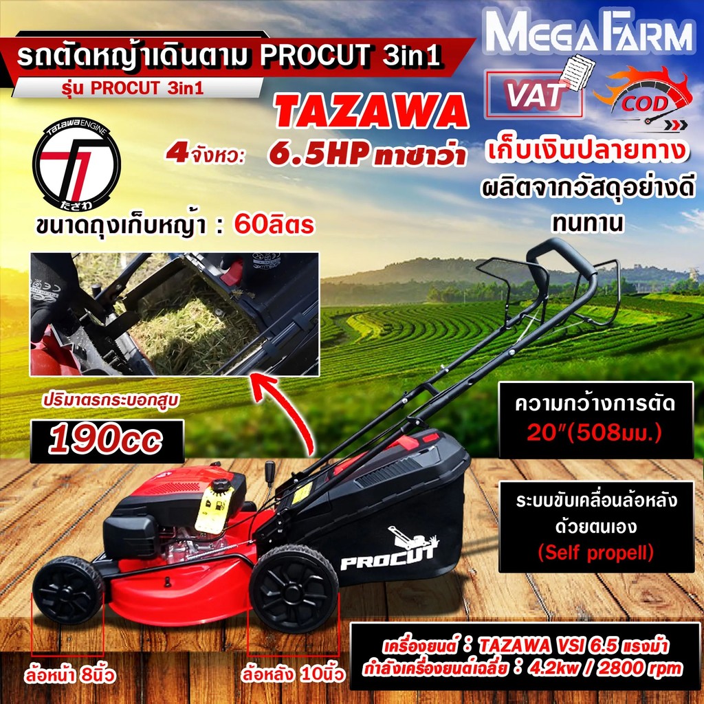 TAZAWA รถตัดหญ้า รถตัดหญ้าเดินตาม รถตัดหญ้าสนาม รุ่น PROCUT 3in1 / รุ่น Procut01 ((มีหลายตัวเลือก))