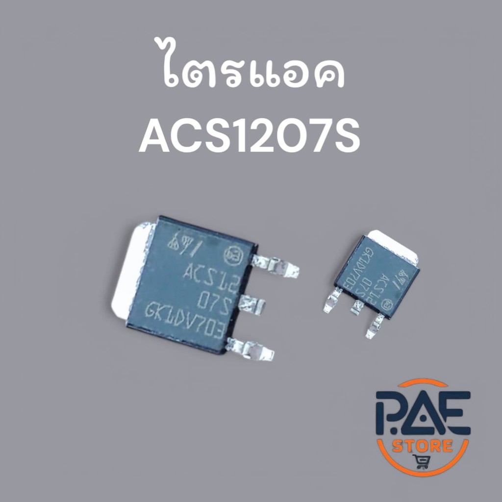 #ไตรแอค ACS1207S (ACS120-7S / ACS12 07S) AC Switch / Triac ตัวถัง TO-252 (แพ็ค 2 ชิ้น) อะไหล่แผงบอร์ดเครื่องซักผ้าและเคร
