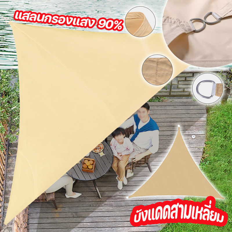 บังแดดสามเหลี่ยม แสลนกรองแสง 90% กันน้ํา กันลม สแลนบังแดด สำหรับสวน ระเบียง 2/3/4/5ม