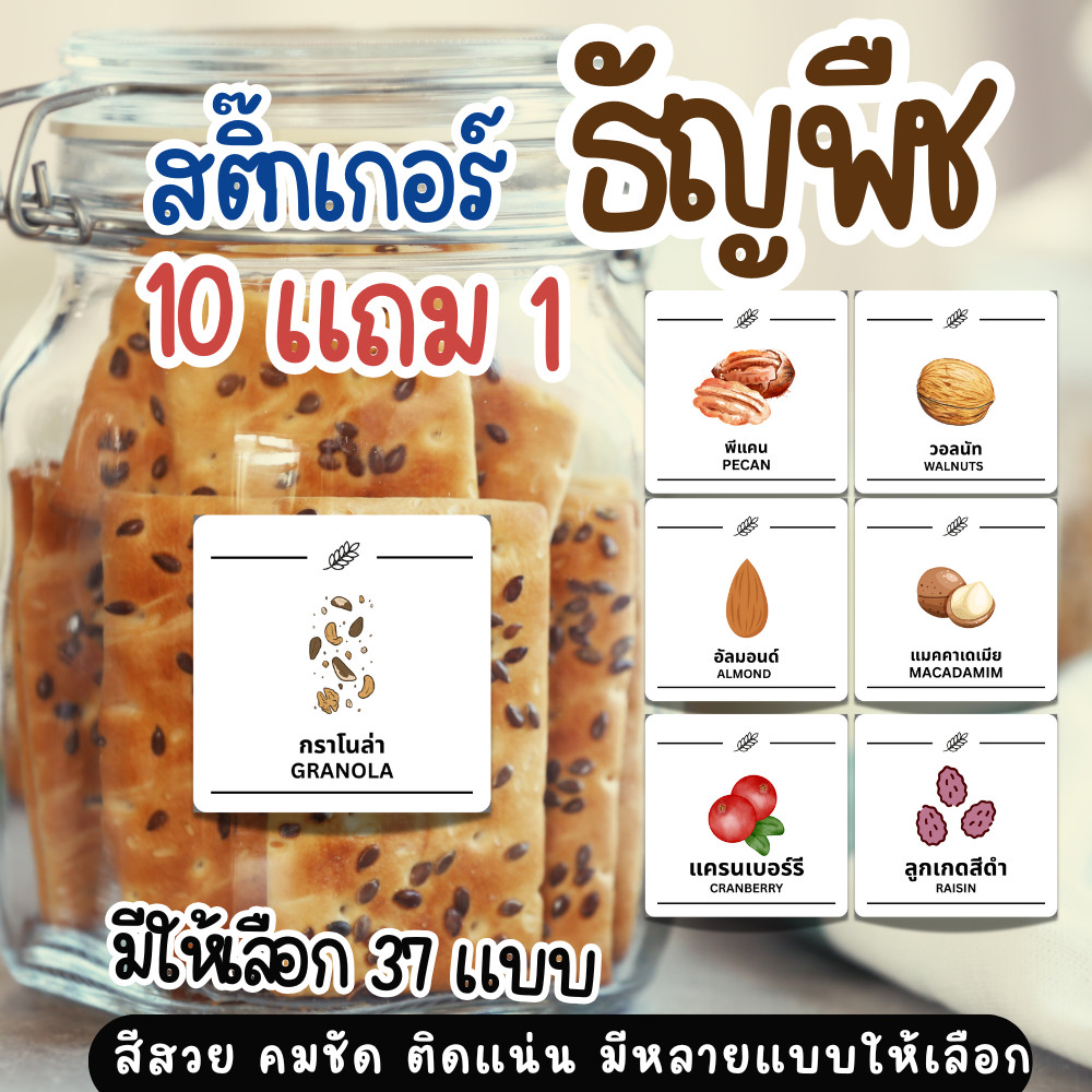 [10แถม 1 ]สติ๊กเกอร์ธัญพืช กล่องเก็บอาหารแห้ง ขวดใส่เครื่องปรุง ในห้องครัว มีหลายแบบ สติ๊กเกอร์จัดระเบียบติดขวด