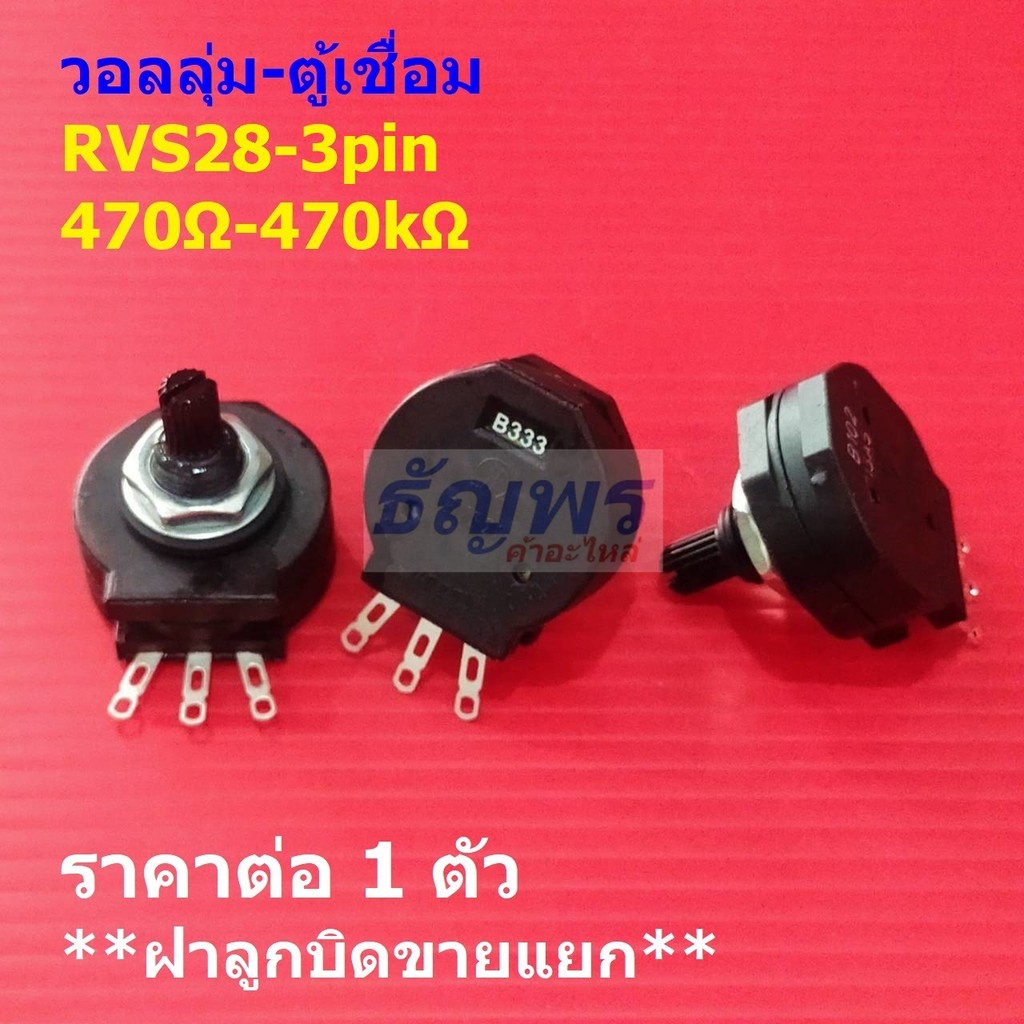 วอลลุ่ม โพเทนชิโอมิเตอร์ R ปรับค่า Potentiometer สำหรับตู้เชื่อม RVS28P 3pin #RVS28-3P (1 ตัว)