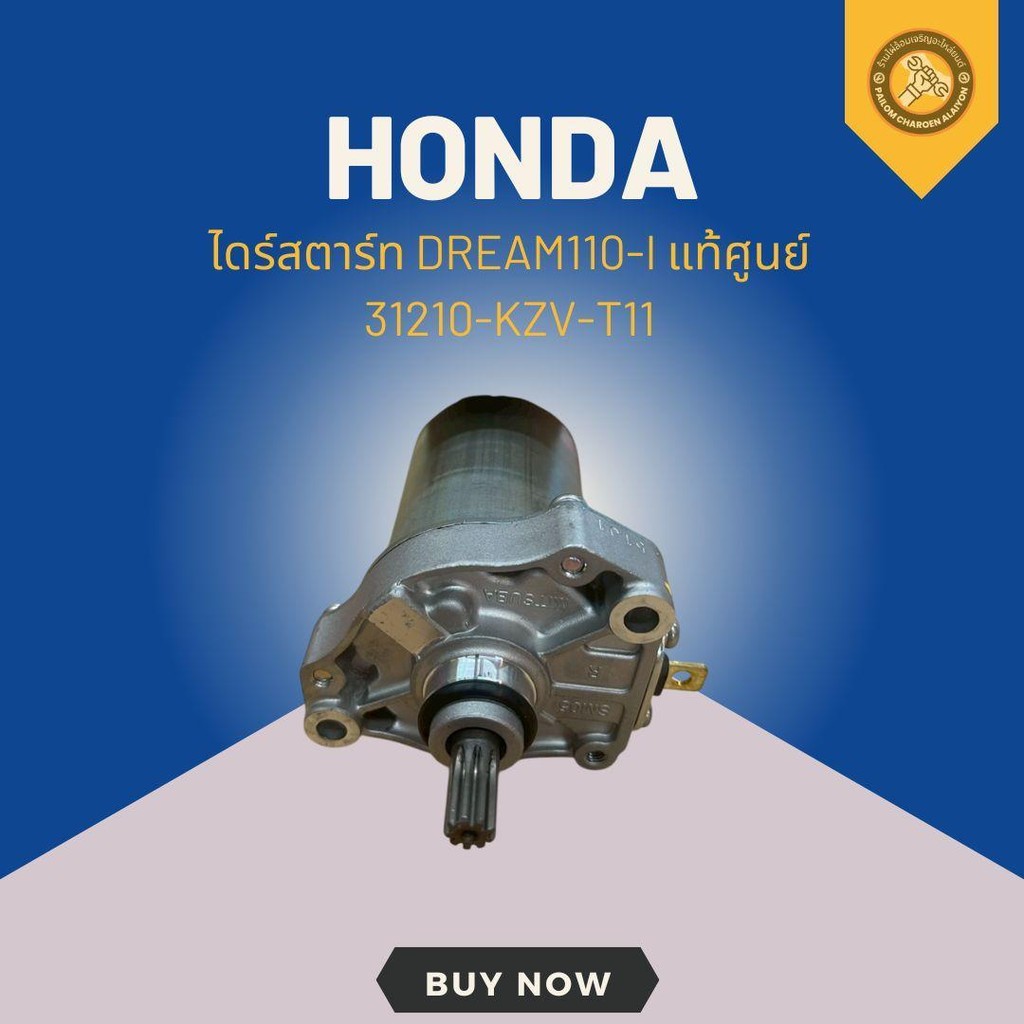 ไดร์สตาร์ท DREAM110-I แท้ศูนย์ 31210-KZV-T11