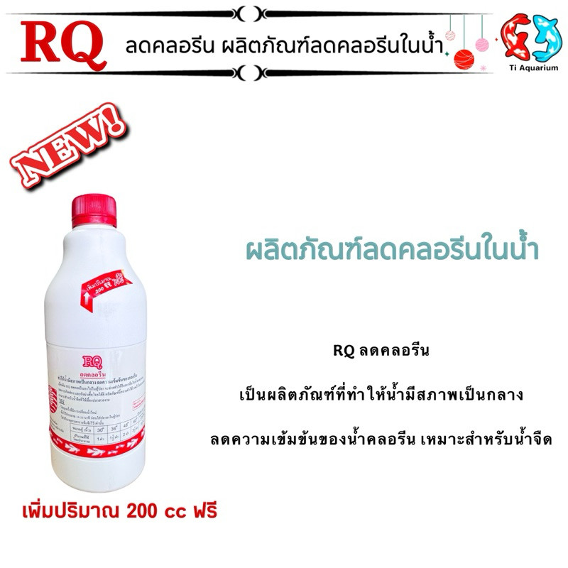 RQ ลดคลอรีน ขนาด 1200 ml. (ผลิตภัณฑ์ลดคลอรีนในน้ำ ได้ผล 100%)
