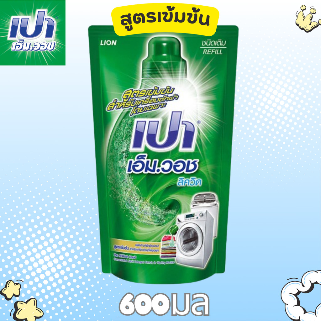 เปา เอ็ม วอช ลิควิด ผลิตภัณฑ์ซักผ้าสำหรับเครื่องฝาหน้า สูตรเข้มข้น ชนิดถุงเติม 600 มล.