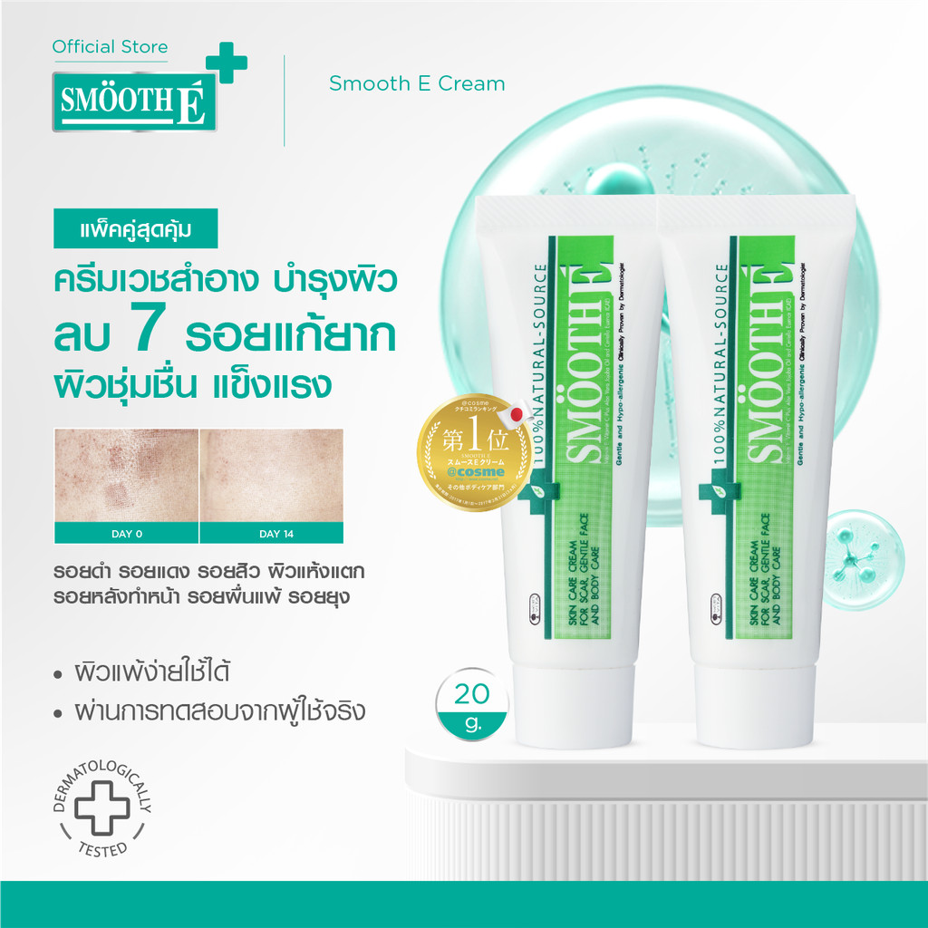 [แพ็คคู่สุดคุ้ม] Smooth E Cream 20g. สมูท อี ครีมลดเลือนริ้วรอย ผื่นแดง รอยหัตถการ รอยแผลเป็น จุดดำจากสิว ผิวชุ่มชื้น