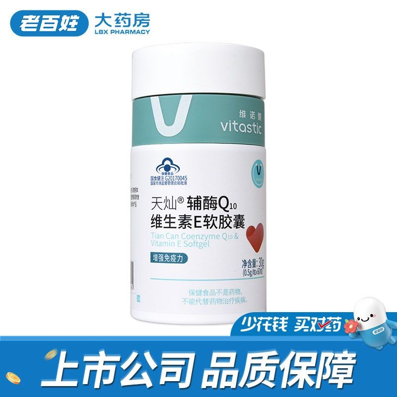 [เพิ่มภูมิคุ้มกัน] Venojian Tiancan Coenzyme Q10 Vitamin E Soft Capsules VE0.5g * 60 แคปซูล เสริมภูม