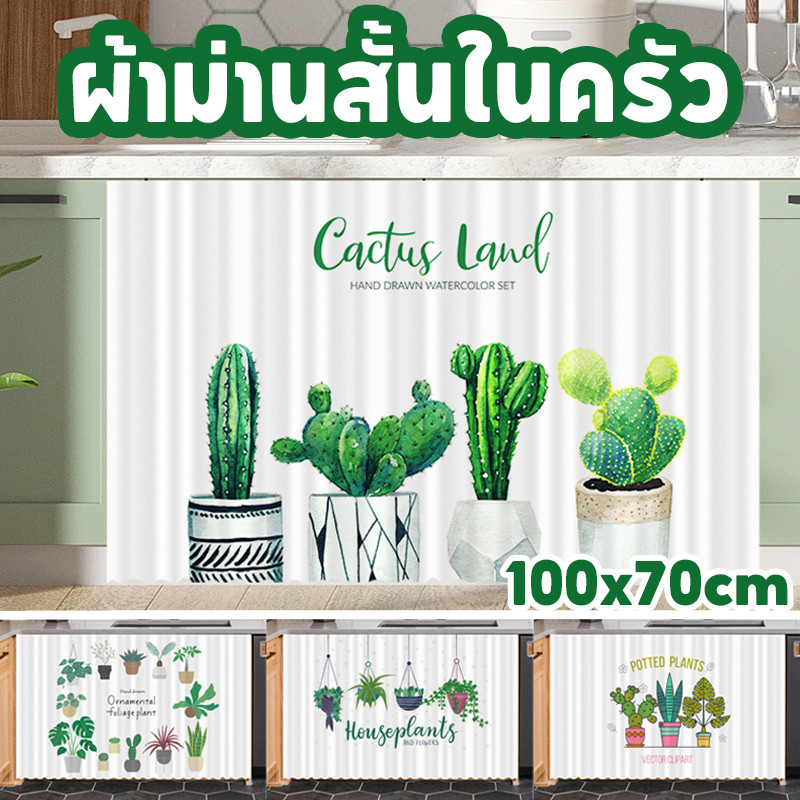 COD ผ้าม่านสั้นในครัว 100*70cm ป้องกันฝุ่น มีกาวในตัว ผ้าม่านตู้เก็บของ