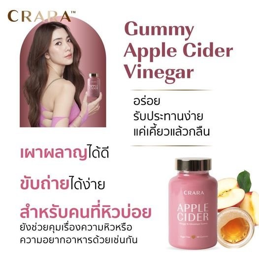 CRARA apple Cider กัมมี่ เคล็ดลับหุ่นสวยของวุ้นเส้น คุมหิว อิ่มไว ลดความยากอาหาร ระบบขับถ่ายดีขึ้น