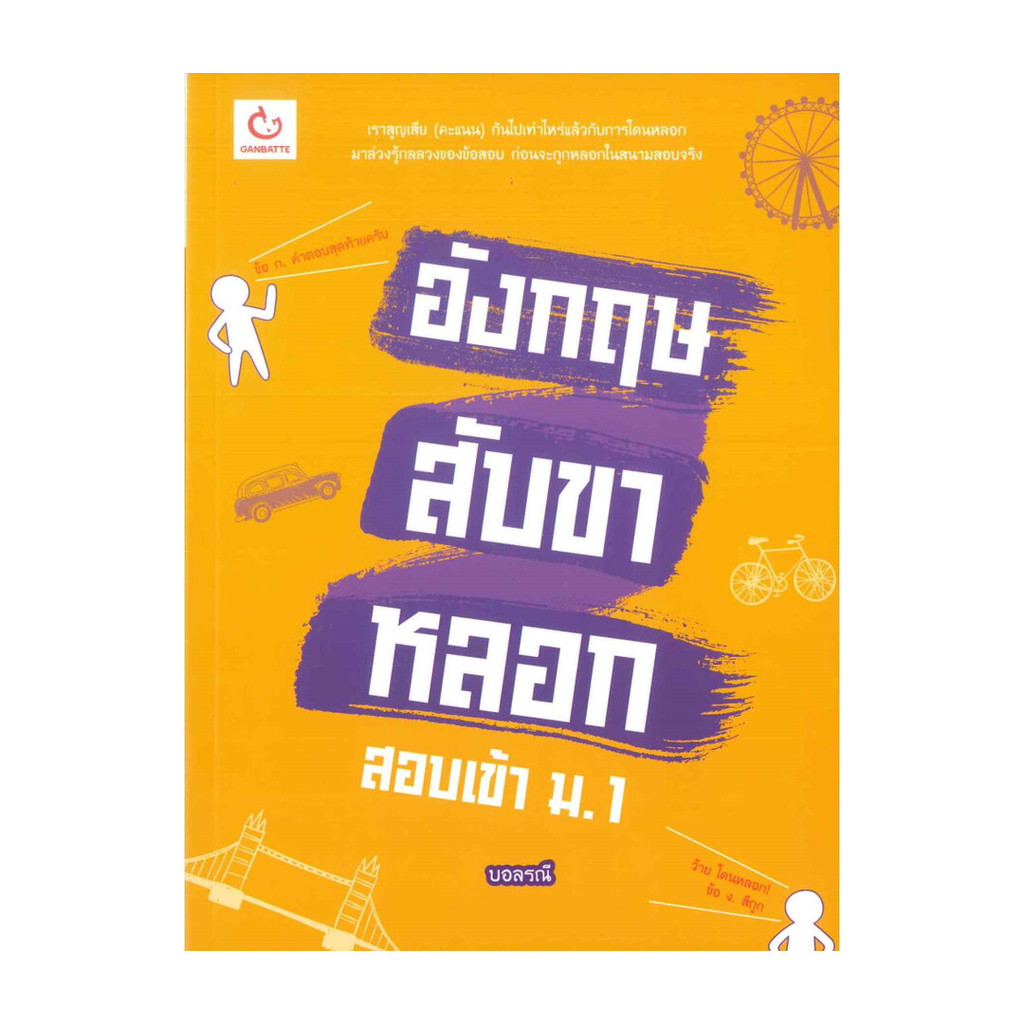 นายอินทร์ หนังสือ อังกฤษสับขาหลอก สอบเข้า ม.1