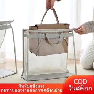 ถุงกระเป๋ากันฝุ่น พีวีซี PVC เก็บกระเป๋าแบรนด์เนม แบบใส