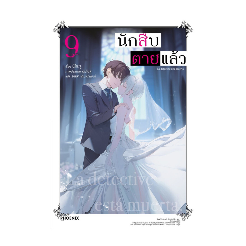 NiyomNiyai (นิยมนิยาย) หนังสือ นักสืบตายแล้ว 9 เล่ม (LN)