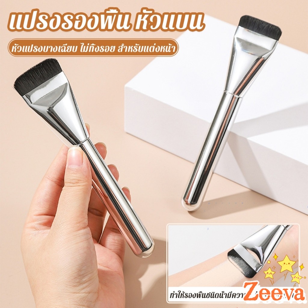 Zeeva แปรงรองพื้น หัวแบน แปรงเกลี่ยบีบีครีม หัวแปรงบาง ขนแปรงนุ่ม ไม่ทิ้งรอย สําหรับแต่งหน้า Foundation brush