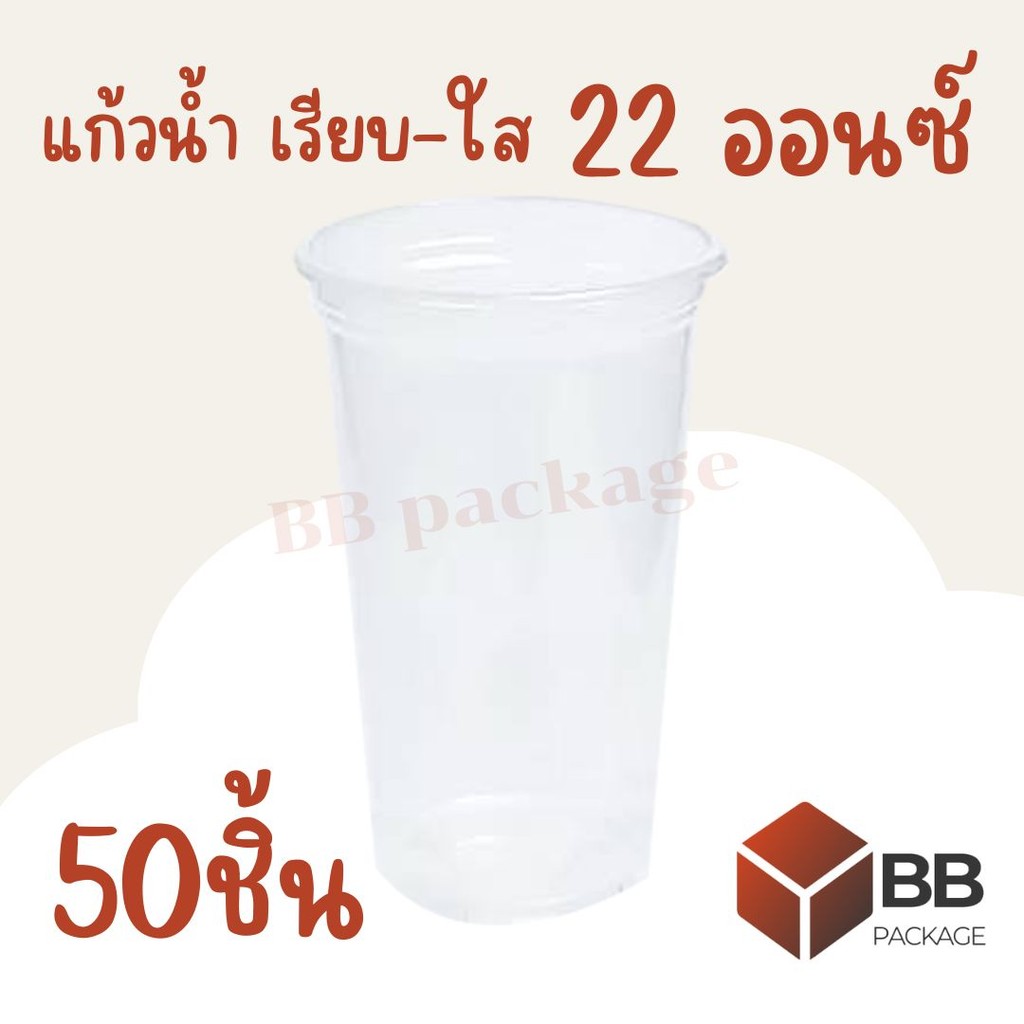 [สินค้าพร้อมส่ง] แก้วพลาสติก Sitex แบบเรียบ-ใส ปาก 95m ขนาด22oz (50ใบ/แพ็ค) ไม่รวมฝาปิด