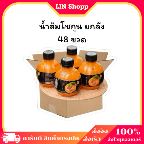 ยกลัง 48 ขวด (สั่งทีละ 1 ลังนะคะ)แม่ค้ายกไม่ไหว น้ำส้มเดอะโชกุน น้ำผลไม้ เดอะ โชกุน หวาน อร่อย 220 ml. น้ำส้มเดอะโชกุน