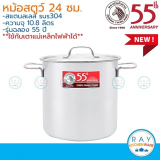 Zebra หม้อสตูว์ 24 x 24 ซม หัวม้าลาย 171064 หม้อต้มสแตนเลส ห…