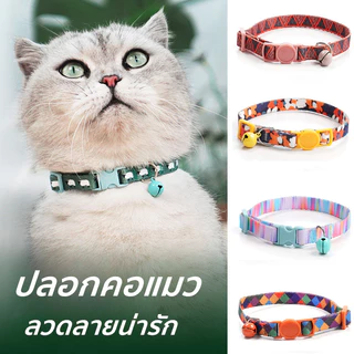 BHQ ปลอกคอแมว ปลอกคอสัตว์เลี้ยง ของเล่นแมว ลวดลายน่ารัก เซฟตี้เมื่อเกี่ยวกับของต่างๆ ปลอดภัยสำหรับน้องแมว