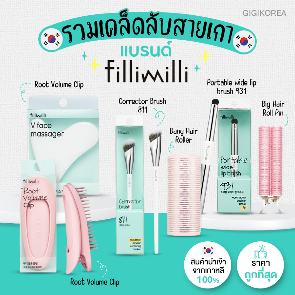 พร้อมส่ง ของแท้ ถูกที่สุด รวมตัวดัง FilliMilli อุปกรณ์แต่งหน้า แปรงลงรองพื้น คอนซิลเลอร์ Brush