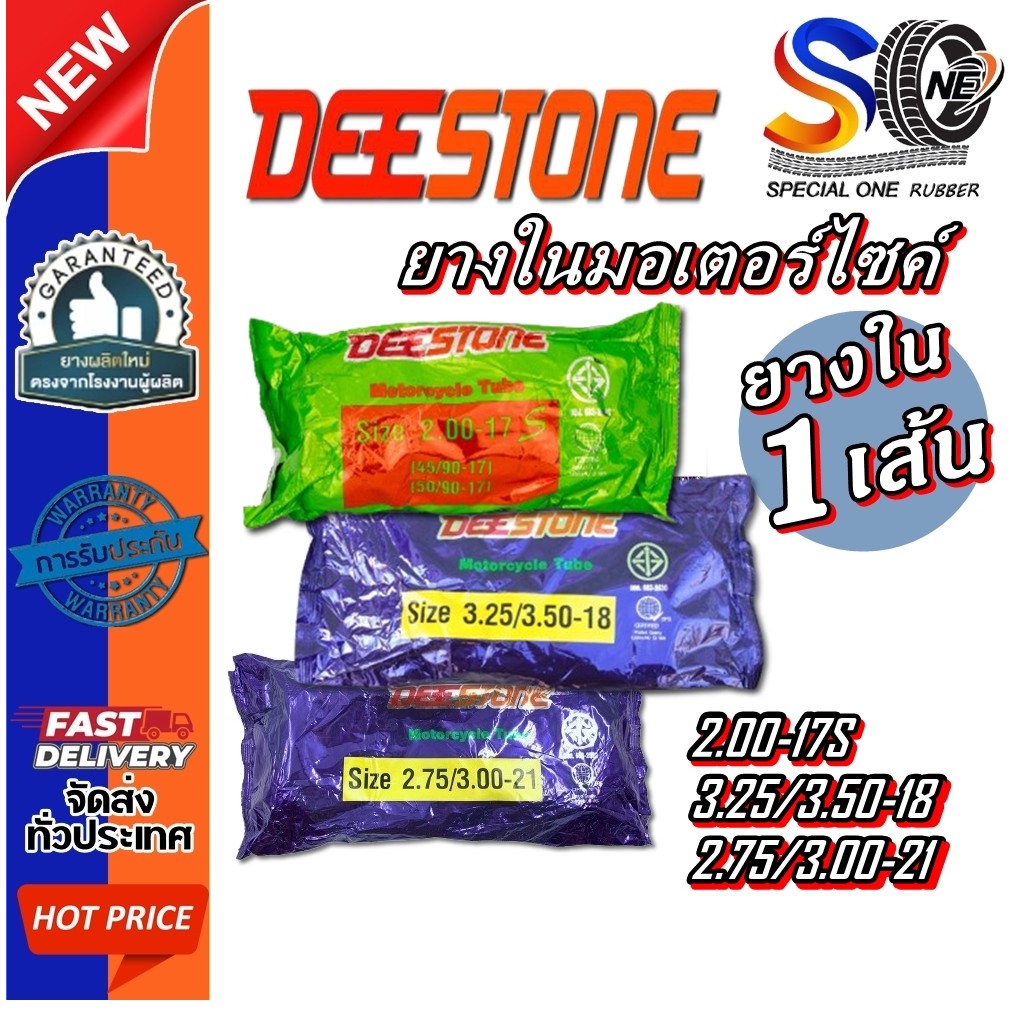 ยางในมอเตอร์ไซด์ ขนาด 2.00-17S 3.25/3.50-18 2.75/3.00-21 จุ๊บตรง ยี่ห้อ DEESTONE
