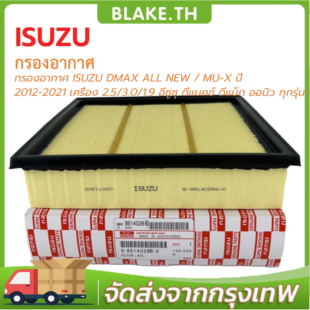 COD กรองอากาศ ISUZU DMAX ALL NEW / MU-X ปี 2012-2021 เครื่อง 2.5/3.0/1.9 อีซูซุ ดีแมคซ์ ดีแม็ก ออนิว ทุกรุ่น