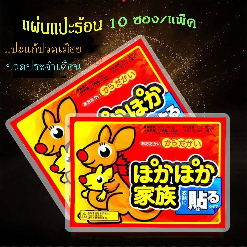 💥แผ่นแปะร้อน [10 แผ่น/แพ็ค]💥จิงโจ้ Kairo ของแท้ แผ่นกอเอี๊ยะจีน แผ่นประคบร้อนแก้ปวด ปวดประจำเดือน ใช้งานง่าย ร้อนนาน