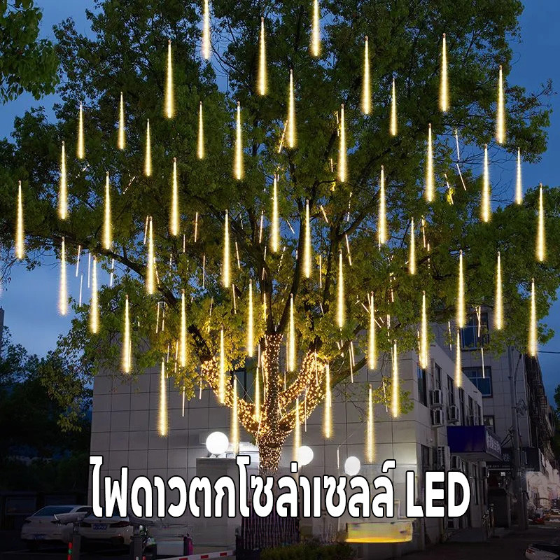 พร้อมจัดส่ง ไฟตกแต่ง ไฟดาวตกโซล่าเซลล์ LED 30cm*8แท่ง กันน้ํากลางแจ้ง ไฟแต่งเทศกาล