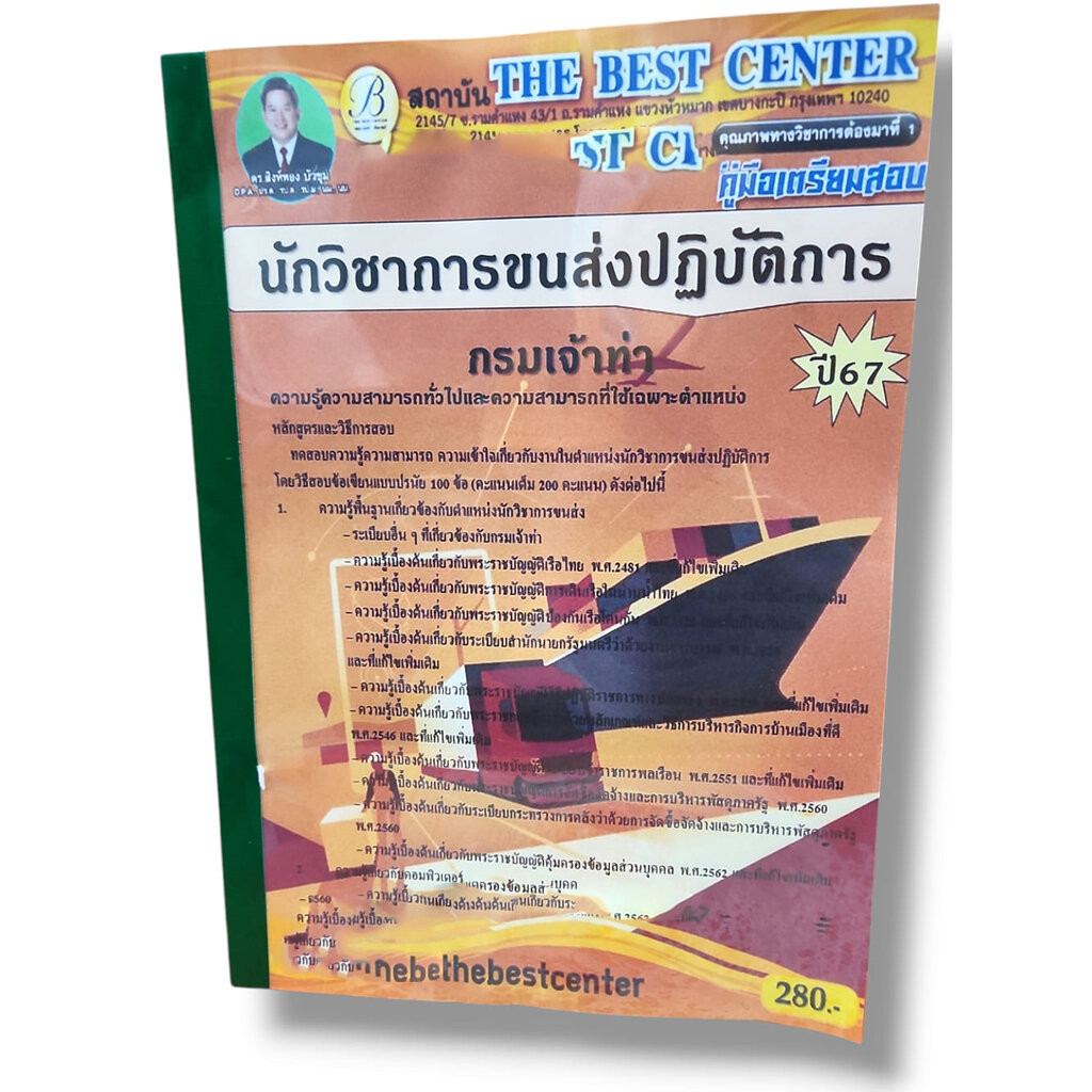 คู่มือเตรียมสอบ นักวิชาการขนส่งปฏิบัติการ กรมเจ้าท่า ปี67 PK2839 เนื้อหา+แนวข้อสอบ sheetandbook