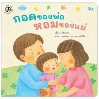 กอดของพ่อ หอมของแม่ หนังสือเด็ก นิทานเด็ก นิทาน EF นิทานก่อนนอน นิทานภาพ Plan for kids[ซื้อใน Live ลด 100.-]