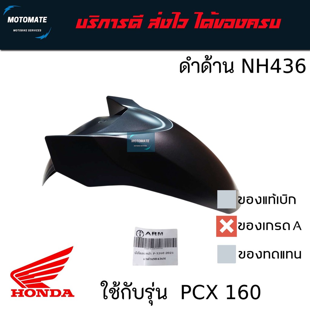 บังโคลนหน้า HONDA PCX 160 ของเทียมเกรดเอ ARM มีตัวเลือกหลายสี